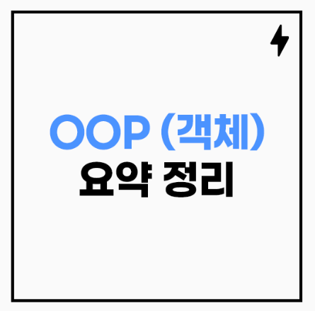 객체 지향 프로그래밍