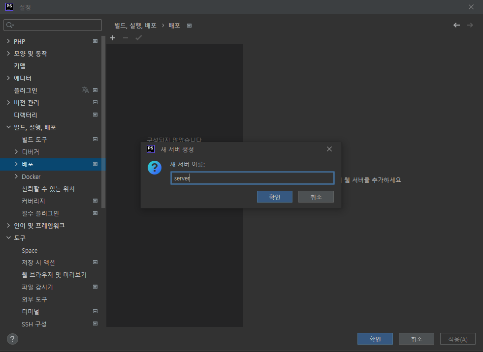 phpstorm 배포 설정