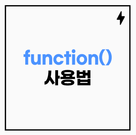 function 사용법