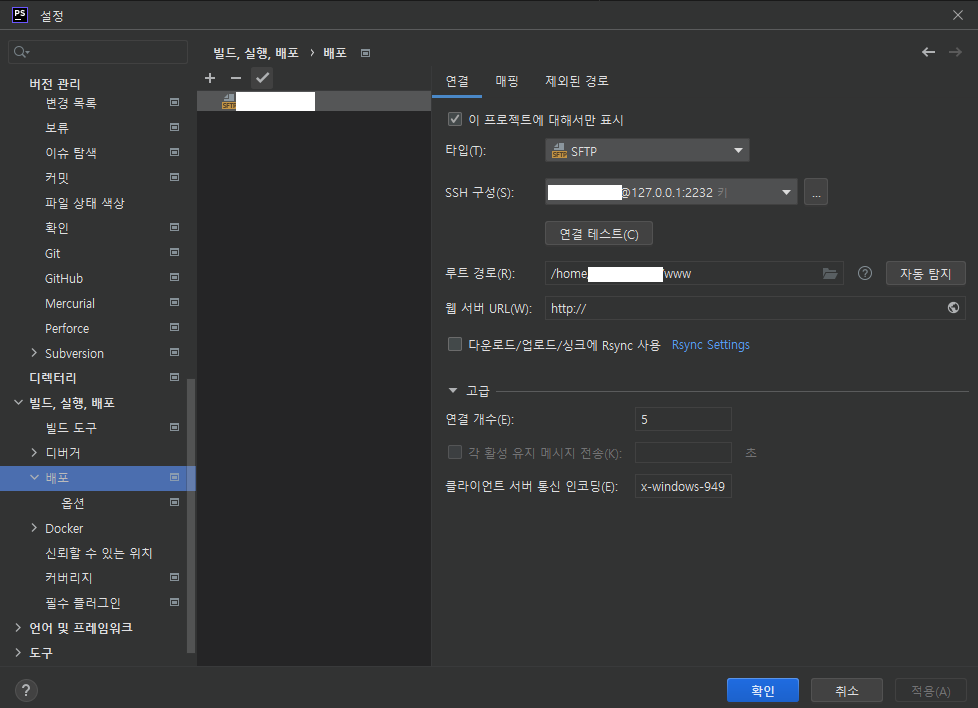 phpstorm 원격 서버 연결